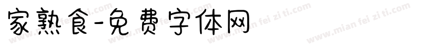 家熟食字体转换