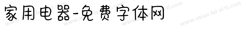 家用电器字体转换