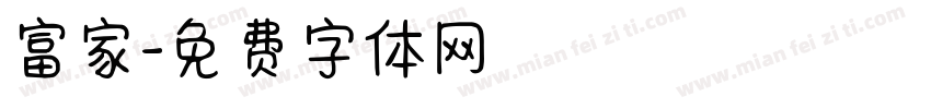 富家字体转换