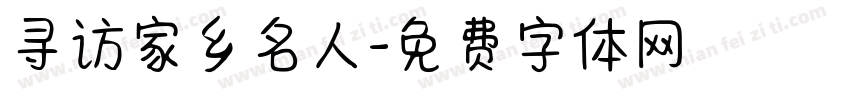 寻访家乡名人字体转换