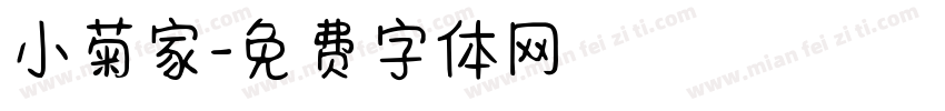 小菊家字体转换
