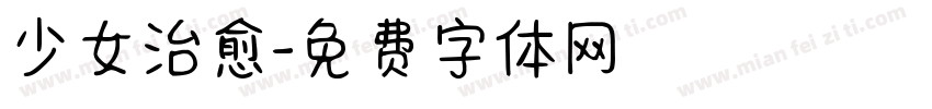 少女治愈字体转换