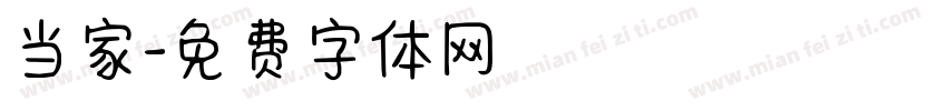 当家字体转换