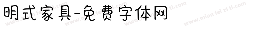 明式家具字体转换