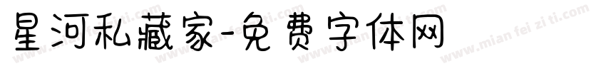 星河私藏家字体转换