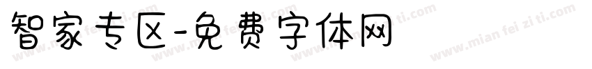 智家专区字体转换