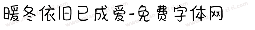 暖冬依旧已成爱字体转换