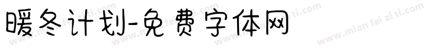 暖冬计划字体转换
