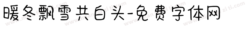 暖冬飘雪共白头字体转换 暖冬飘雪共白头字体转换