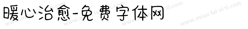 暖心治愈字体转换