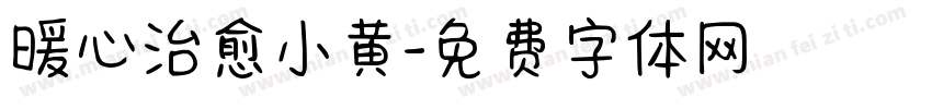 暖心治愈小黄字体转换
