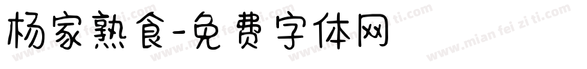 杨家熟食字体转换