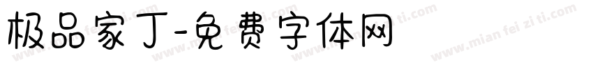 极品家丁字体转换