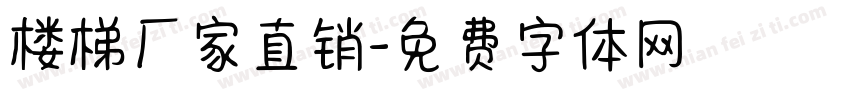 楼梯厂家直销字体转换