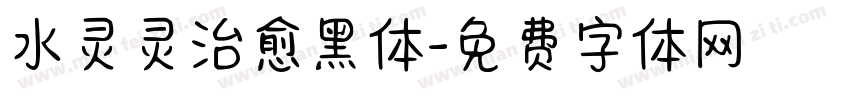 水灵灵治愈黑体字体转换