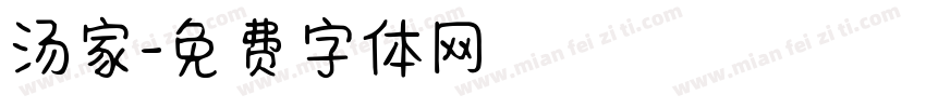 汤家字体转换