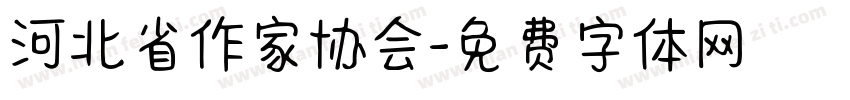 河北省作家协会字体转换