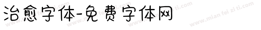 治愈字体字体转换