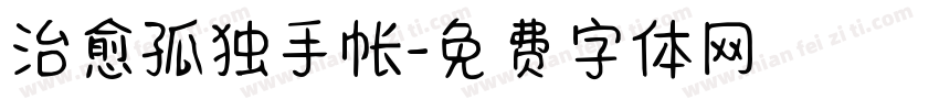 治愈孤独手帐字体转换