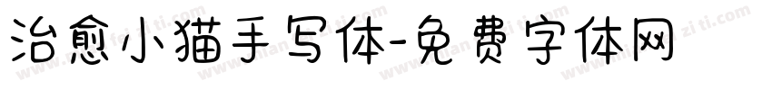 治愈小猫手写体字体转换