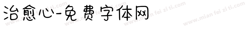 治愈心字体转换