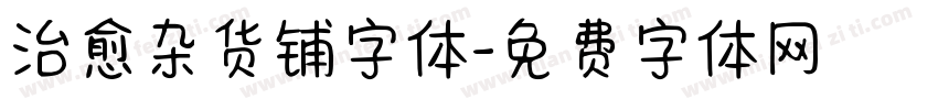 治愈杂货铺字体字体转换