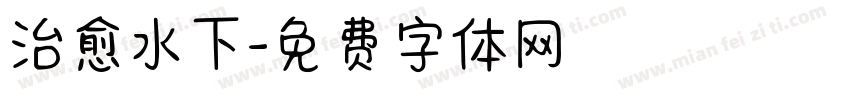 治愈水下字体转换