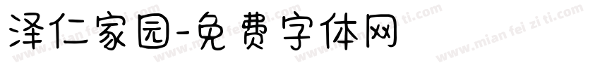 泽仁家园字体转换