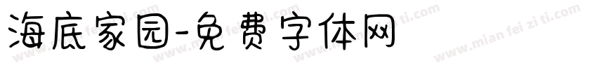海底家园字体转换