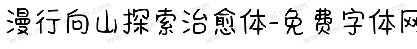 漫行向山探索治愈体字体转换
