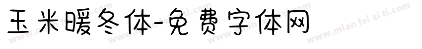 玉米暖冬体字体转换