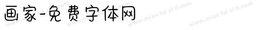 画家字体转换
