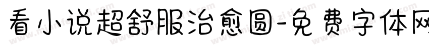 看小说超舒服治愈圆字体转换