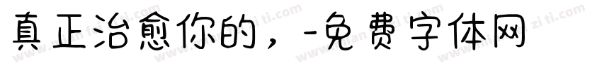 真正治愈你的，字体转换