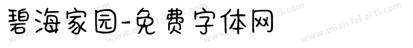 碧海家园字体转换