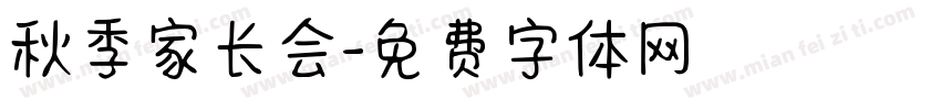 秋季家长会字体转换