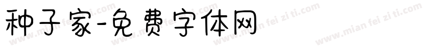 种子家字体转换