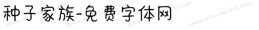 种子家族字体转换