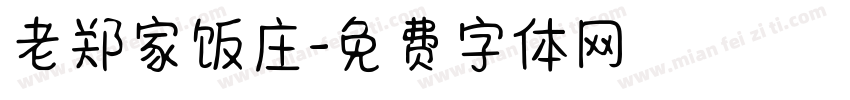 老郑家饭庄字体转换
