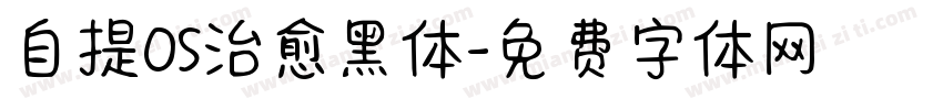 自提OS治愈黑体字体转换
