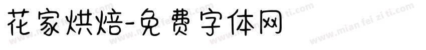 花家烘焙字体转换