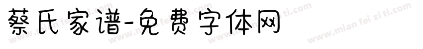 蔡氏家谱字体转换