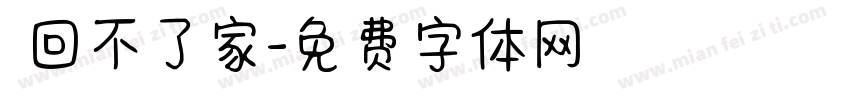 車回不了家字体转换