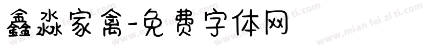鑫淼家禽字体转换