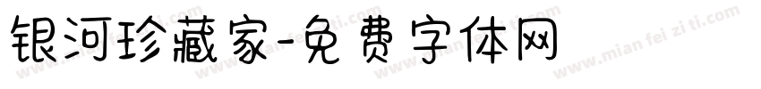 银河珍藏家字体转换