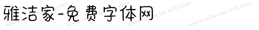 雅洁家字体转换