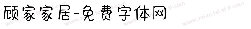 顾家家居字体转换