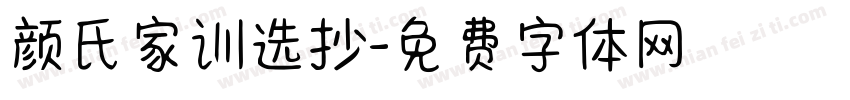 颜氏家训选抄字体转换