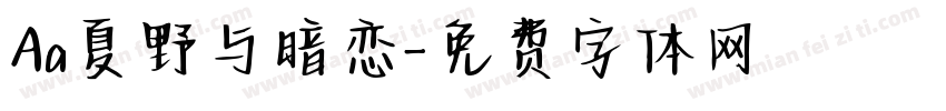 Aa夏野与暗恋字体转换