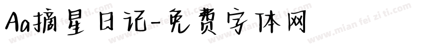 Aa摘星日记字体转换